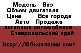  › Модель ­ Ваз2104 › Объем двигателя ­ 2 › Цена ­ 85 - Все города Авто » Продажа легковых автомобилей   . Ставропольский край